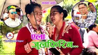 New fapare Song । एला जुलफिरिन । Jange Ghising & Bindu Tamang