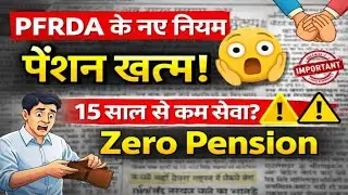 Pension Rules में बदलाव Govt Employees पर असर । UPS और NPS वाले ज़रूर जानिए New Rules ।