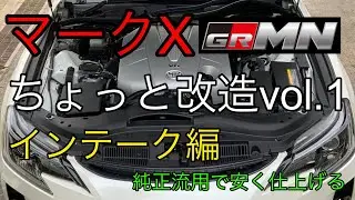 【マークX GRMN】インテーク交換 〇〇流用でお手軽音量アップ！【改造編vol.1】