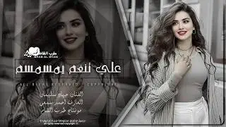 علي تنغم يمسمسم عديد حدودك | دبكات طرب الطرب مطلوبة اكثر شي 2026 | جهاد سليمان