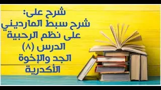 شرح على سبط المارديني على الرحبية في المواريث - الدرس (8) - (الجد والإخوة - الأكدرية).