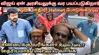 Vijay ஏன் அரசியலுக்கு வர பயப்படுகிறார்.?? அட்டகாசம் செய்த. Ajith fan |  time pass space | Time pass