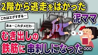 泥ママが逃走するために2階から隣の敷地に飛び降りた→しかし隣は戸建ての基礎工事中でむき出しの鉄筋があり…【2chスカっとスレ・ゆっくり解説】
