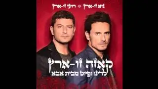 גיא ורועי זו-ארץ - Guy & Roy Zu Aretz Shecharchoret
