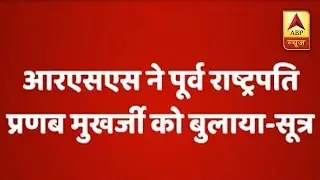 RSS Invites Former President Pranav Mukherjee To Address A Camp On 7th June: Source | ABP News