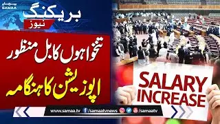 Opposition Protest in 𝗡𝗮𝘁𝗶𝗼𝗻𝗮𝗹 𝗔𝘀𝘀𝗲𝗺𝗯𝗹𝘆 | Salary And Allowances Bill Approved | SAMAA TV