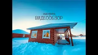 №2808 Продается новый дом из бруса с теплым полом по низкой цене в Иглино!