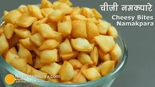 Cheese Namakpara | चीज नमकपारे । Cheeselings recipe | Tea Time Snacks