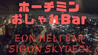 [ベトナム旅行]ホーチミンの夜景を一望できるおしゃれなバー EON HELI BAR SIGON SKYDECK