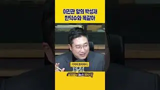 [1분바사삭] &ldquo;기억하지 못했다&rdquo;...한덕수와 같은 말을 반복하는 박성재 전 법무부장관