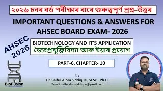 BIOTECHNOLOGY AND IT'S APPLICATION || জৈৱপ্ৰযুক্তিবিদ্যা আৰু ইয়াৰ প্ৰয়োগ || PART-6 || AHSEC 2026