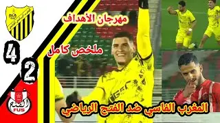 ملخص مبارة المغرب الفاسي ضد الفتح الرياضي!! MAS vs FUS!! اهداف المغرب الفاسي اليوم!! اهداف الفتح