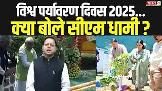 Uttarakhand News: विश्व पर्यावरण दिवस...क्या बोले सीएम धामी? | World Environment Day 2025 | Top News