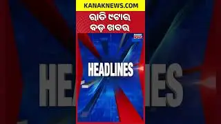 ବର୍ତ୍ତମାନର ବଡ଼ ଖବର || Top Headlines || Breaking News || Kanak News Shorts