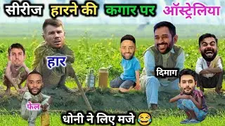 सीरीज, हारने, की कगार , पर ऑस्ट्रेलिया 😂| IND vs AUS |T20 |Cricket Comedy 😃
