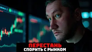 Хватит воевать с рынком - начни зарабатывать