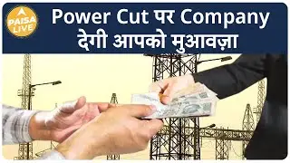 अब गर्मियों में Power Cut होने पर Electricity Department से मिलेगा Compensation, जानिए Details