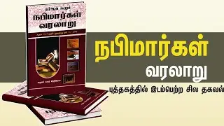 நபிமார்கள் வரலாறு புக் | புத்தகத்தில் இடம்பெற்ற சில தகவல் | Tamil Shop | Tamil Book Review