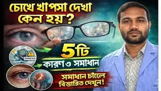 চোখে ঝাপসা দেখা কেন হয়? ৫টি কারণ ও সমাধান | Blurry Vision Explained