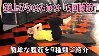 逆上がりのための「5回腹筋」/ 9種類のカンタンなトレーニング