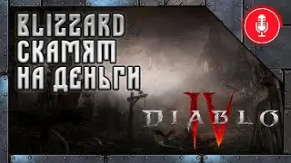 НЕ покупайте Diablo IV от Activision Blizzard