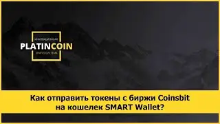 Как отправить токены с биржи Coinsbit на кошелек SMART Wallet?