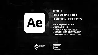 1. Знайомство з After Effects. Курс &ldquo;After Effects&rdquo; для початківців від CryptoArt Ukraine.