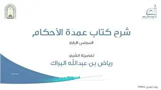 شرح عمدة الأحكام - كتاب الطهارة -الدرس الرابع - الشيخ / رياض بن عبدالله البراك