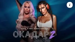 DIONA X TEDI ALEKSANDROVA - OKADAR 2 / ДИОНА Х ТЕДИ АЛЕКСАНДРОВА - ОКАДАР 2 (Official Video 4K),2025