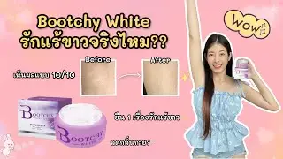 แก้รักแร้ดำให้ขาวเนียน ด้วยครีม Bootchy White เห็นผลจริงไหม?