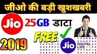 How To Get Jio 25GB Free Data 2019 | Jio Free Data Offers 2019 | Bye Skr Tech Hindi