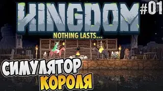 Kingdom Прохождение ► СИМУЛЯТОР КОРОЛЯ |01|