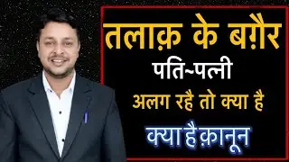 ￼ तलाक के बिना अलग रहे पति पत्नी... अब क्या कानून 2026 #divorce 
