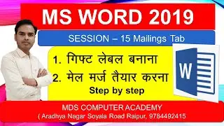 Class 15 MS Word 2019 Mailings Tab how to create Gift Label and Latter using Mail merge