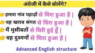 Learn advanced English surrounded with। @ Daily English With Me। #Advancedsentencstructures,