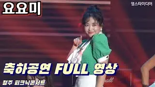 #요요미 축하공연 FULL 영상 ~청주 피크닉콘서트 7월1일