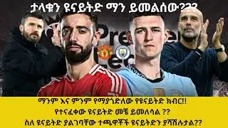 ማንም እና ምንም የማያጎድለው የዩናይትድ ክብር!!የተናፈቀው ዩናይትድ መቼ ይመለሳል ?? ስለ ዩናይትድ ያልገባቸው ተጨዋቾች ዩናይትድን ያሻሽሉታል??