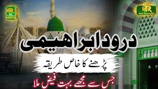 Darood ibrahimi | Daood sharif parhne ka khas tarika | Daroood sharif ki fazilat