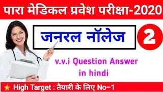 paramedical 2020 (PM/PMD) vvi question |paramedical question 2020 | pmd question paper 2020 gk-2