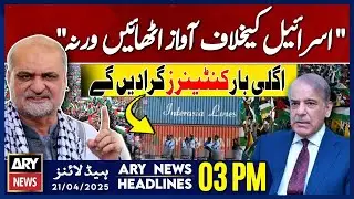 ARY News 3 PM Headlines || 21st April 2025 - 𝐏𝐫𝐢𝐦𝐞𝐭𝐢𝐦𝐞 𝐇𝐞𝐚𝐝𝐥𝐢𝐧𝐞𝐬