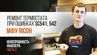 Ricoh Aficio MP301 [ЧАСТЬ 2]. Как отремонтировать термостат | Трудяга ТВ
