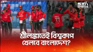 যেভাবে বিশ্বকাপে সুযোগ  মিলতে পারে বাংলাদেশের | T20 World Cup | Sea Sports