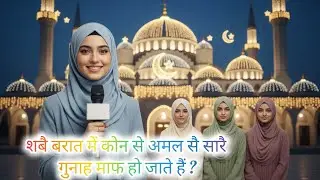 🌙Shab-e-Barat Quiz 2026 |Apni Deeni Maloomat Test Karein#islamicsawaljawab 