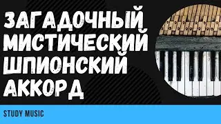 Шпионский, ЗАГАДОЧНЫЙ, мистический аккорд: m(maj7)