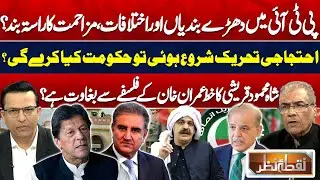 PTI Divided? | PTI Factions, Qureshi&rsquo;s Letter & Protest Threats | Political Crisis | Nuqta Nazar