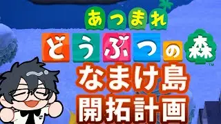 【#あつ森 】ゼロから始める無人島生活 　11日目 【#世渡怠惰 /#vtuber】