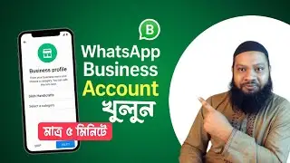 WhatsApp Business অ্যাকাউন্ট সব ব্যবসাহির দরকার | WhatsApp Business Account Create Bangla Tutorial