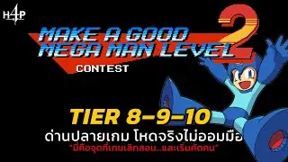 Make a Good Mega Man Level 2 | TIER 8&ndash;9&ndash;10 &ndash; ด่านปลายเกม โหดจริงไม่ออมมือ