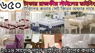 ডাইনিং টেবিলের কভার || Dining table Cloth || Dining table cover price in Bangladesh 2024