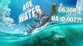 БЫСТРЫЙ ОБЗОР ЗБТ AGE OF WATER